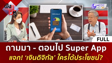 (คลิปเต็ม) Super App แจก! ‘เงินดิจิทัล’ ใครได้ประโยชน์ ? (19 เม.ย. 67) | ฟังหูไว้หู