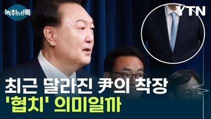 尹, 눈에 띄는 푸른색 넥타이...협치의 의미? [Y녹취록] / YTN