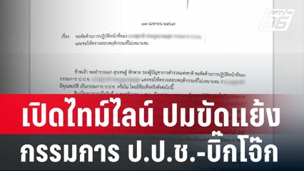 เปิดไทม์ไลน์ ปมขัดแย้ง กรรมการ ป.ป.ช.-บิ๊กโจ๊ก  | โชว์ข่าวเช้านี้ | 22 เม.ย. 67