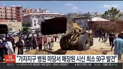 "가자지구 병원 마당서 매장된 시신 최소 50구 발견"