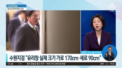 이화영 측 “유리창 작아서” 주장에…檢, 녹화실 사진 공개