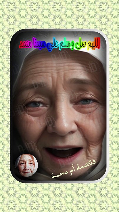 اللهم صل و سلم على سيدنا محمد