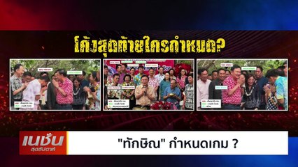 "ทักษิณ"กำหนดเกม?| เนชั่นสุดสัปดาห์ | 20 เม.ย.-67 | PART2