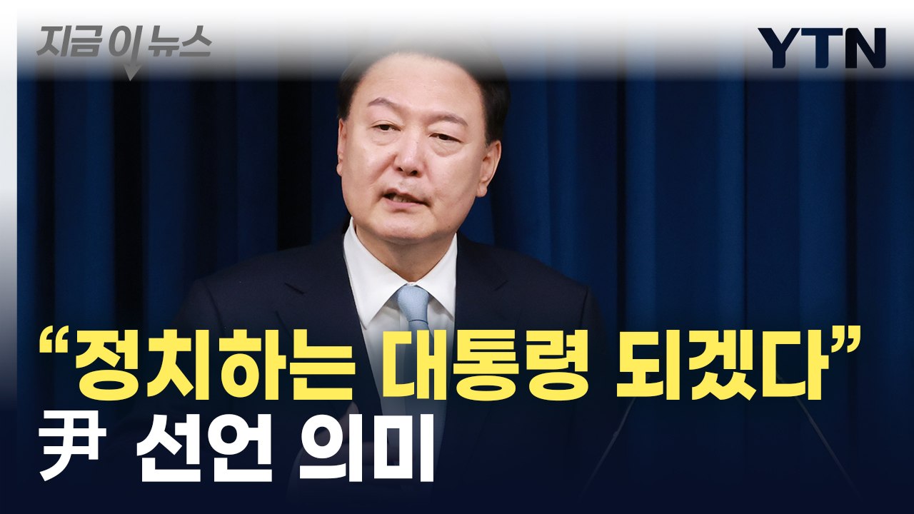 尹, '정치하는 대통령 되겠다' 선언한 의미 [지금이뉴스] / YTN
