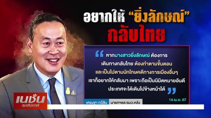 หนทางกลับ "ยิ่งลักษณ์"| เนชั่นสุดสัปดาห์ | 20 เม.ย.-67 | PART3