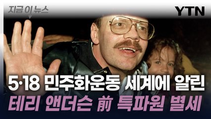 5·18 민주화운동 실상 보도...테리 앤더슨 前 AP 특파원 별세 [지금이뉴스] / YTN