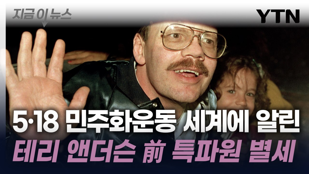 5·18 민주화운동 실상 보도...테리 앤더슨 前 AP 특파원 별세 [지금이뉴스] /...