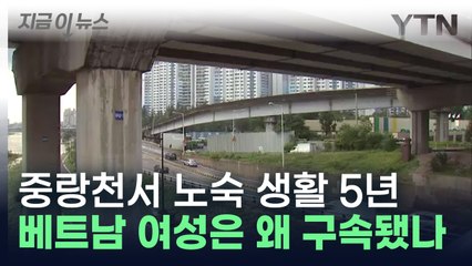 서울 중랑천변 텐트서 노숙 생활 5년...베트남 이주여성은 왜 구속됐나 [지금이뉴스] / YTN