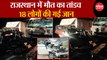 Rajasthan Road Accident: 18 लोगों की गई जान