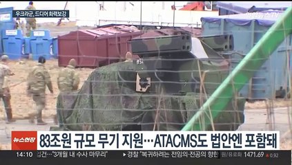 미국, 이번 주 우크라 무기 지원 재개할 듯…ATACMS도 포함되나