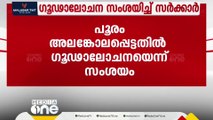 തൃശൂർപൂരത്തിൽ പ്രതിസന്ധി; സംഘപരിവാർ  ഗൂഢാലോചന സംശയിച്ച് സർക്കാർ