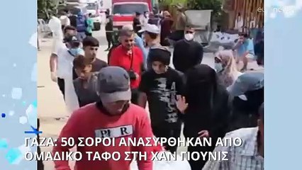 Γάζα: Οι παλαιστινιακές Αρχές ανέσυραν δεκάδες σορούς από ομαδικό τάφο στην Χαν Γιούνις