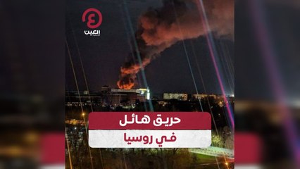 حريق هائل في روسيا