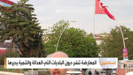 المعارضة التركية تنشر ديون البلديات التي العدالة والتنمية يديرها