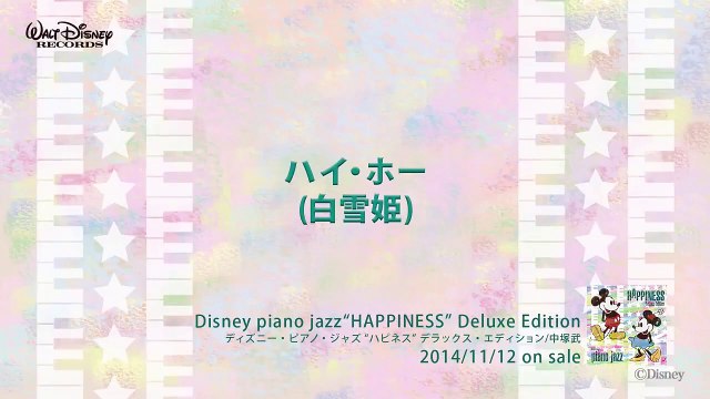 ハイ・ホー (白雪姫) ディズニー・ピアノ・ジャズ ハピネス 試聴版 11, Disney piano jazz Happiness, music