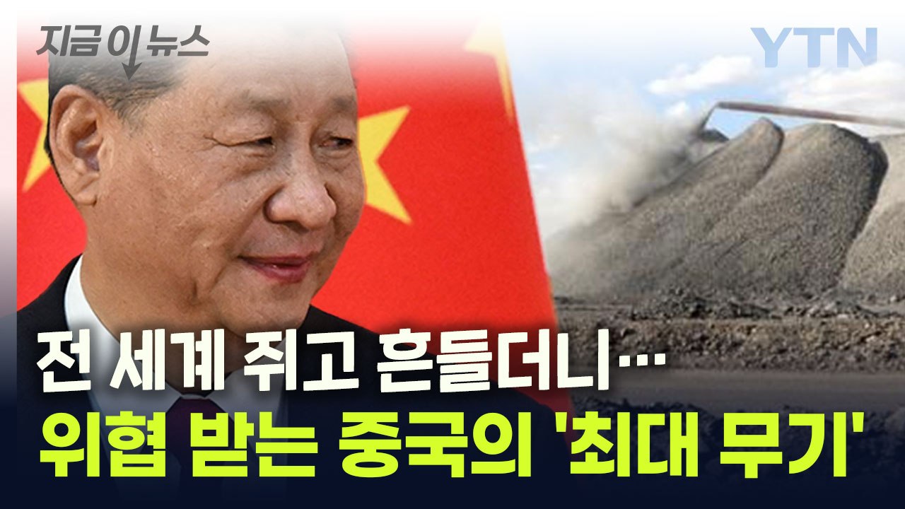 전 세계 쥐고 흔들던 중국의 최대 무기...위협 받으며 '악화일로' [지금이뉴스] / YTN