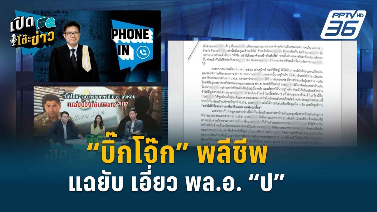 Highlight |  นายพล “ป” มีหนาว “บิ๊กโจ๊ก” แฉทวงบุญคุณ ลากยาวไปถึง ปปช.  | เปิดโต๊ะข่าว | 22 เม.ย.67
