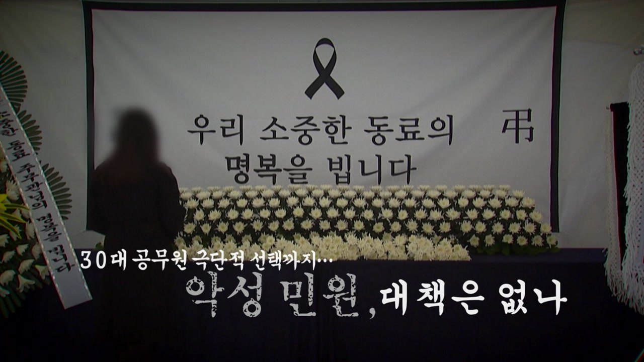[영상] 결국 극단적 선택까지...악성 민원, 대책은 없나 / YTN