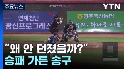 "왜 안 던졌을까?"...승패 가른 송구 / YTN