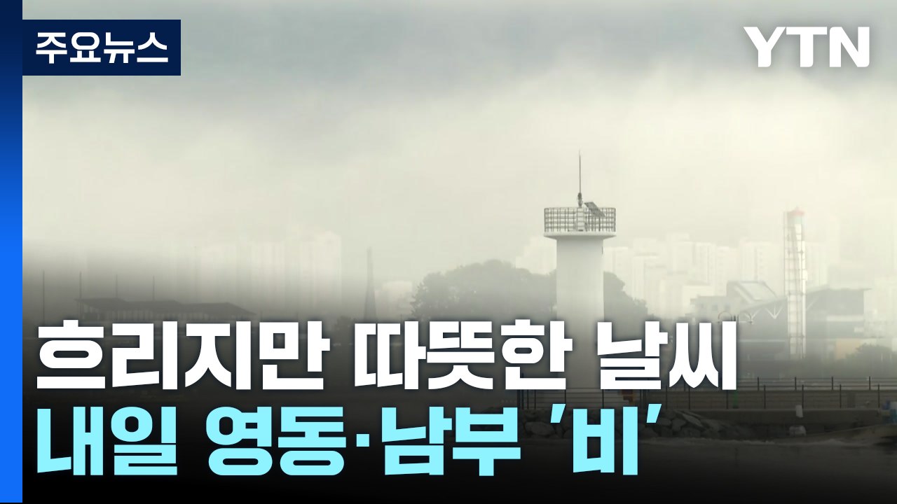 [날씨] 흐리지만 중부 따뜻...내일 영동·충청 이남 비 / YTN