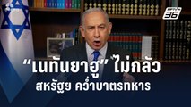 ผู้นำอิสราเอลพร้อมสู้ หลังสหรัฐฯ จ่อคว่ำบาตรกองพันทหาร | ข่าวต่างประเทศ | PPTV Online