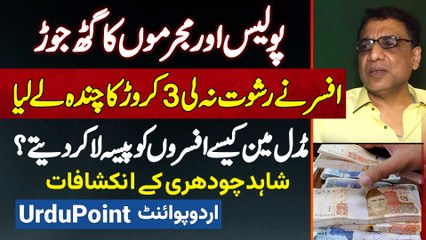 Middleman Kaise Police Officers Ko Paise La Kar Dete Hai? Shahid Chaudhry Interview