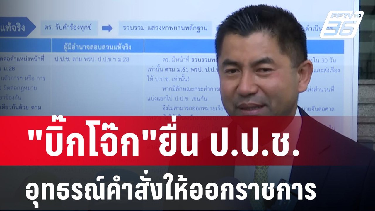 "บิ๊กโจ๊ก"ยื่น ป.ป.ช. อุทธรณ์คำสั่งให้ออกราชการ...