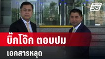 บิ๊กโจ๊ก ตอบปมเอกสารหลุด  | เที่ยงทันข่าว | 22 เม.ย. 67