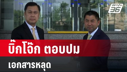 บิ๊กโจ๊ก ตอบปมเอกสารหลุด  | เที่ยงทันข่าว | 22 เม.ย. 67