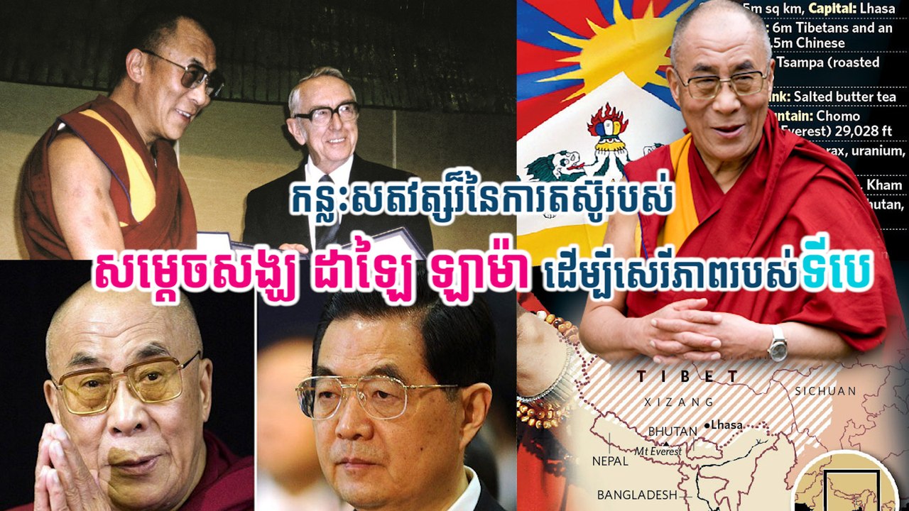 កន្លះសតវត្សរ៏នៃការតស៊ូរបស់សម្តេចសង្ឃ ដាឡៃ ឡាម៉ា ដើម្បីសេរីភាពរបស់ទីបេ