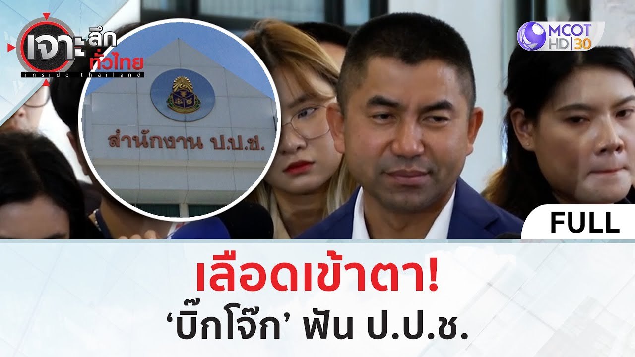 (คลิปเต็ม) เลือดเข้าตา! “บิ๊กโจ๊ก” ฟัด ป.ป.ช. (22 เม.ย. 67) | เจาะลึกทั่วไทย