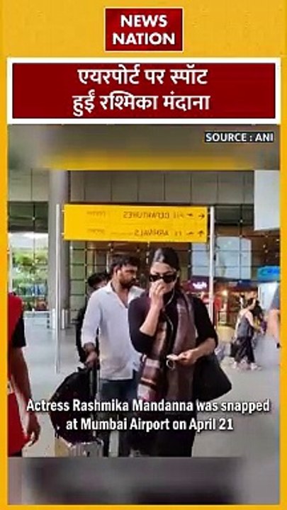 Rashmika Mandanna : Mumbai एयरपोर्ट पर एक्ट्रेस रश्मिका मंदाना हुई स्पॉट