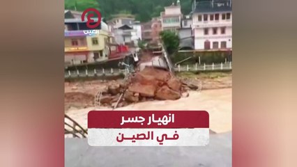 انهيار جسر في الصين