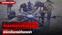 โดรนพิฆาตกะเหรี่ยง ปลิดชีพแม่ทัพพม่า | DAILYNEWS TODAY 22/04/67