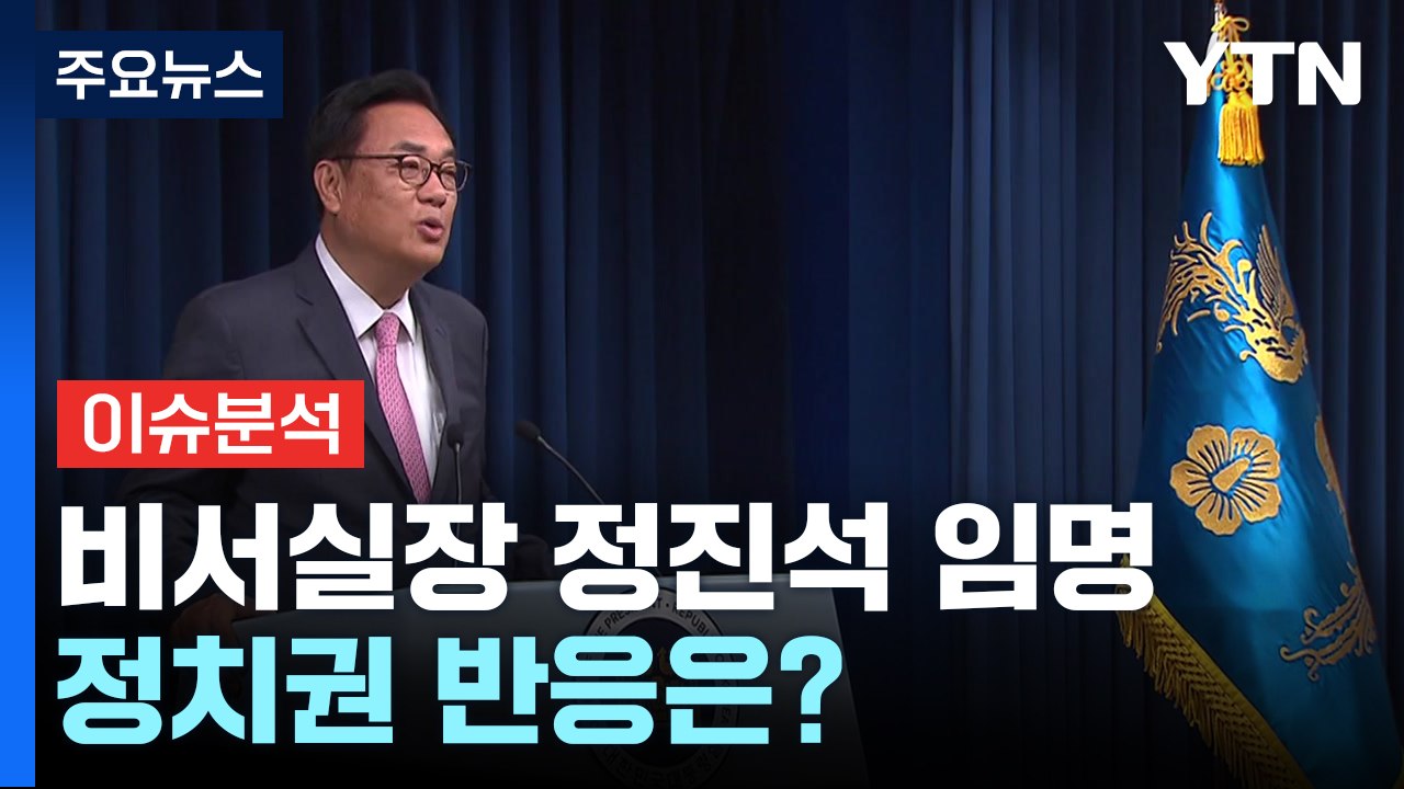 [여론톡톡] 尹, 새 비서실장에 정진석 임명...정치권 반응은? / YTN