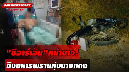 "บีอาร์เอ็น"หน้าขาว! ยิงทหารพรานทุ่งยางแดง | DAILYNEWS TODAY 22/04/67
