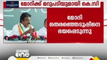 ഇത്രയും ഭീകരമായ അവസ്ഥയിൽ പ്രധാനമന്ത്രി പ്രചാരണത്തെ എത്തിച്ചത് ആദ്യം; കെ സി വേണുഗോപാൽ