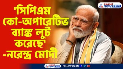 'সিপিএম কো-অপারেটিভ ব্যাঙ্ক লুট করেছে'-নরেন্দ্র মোদী