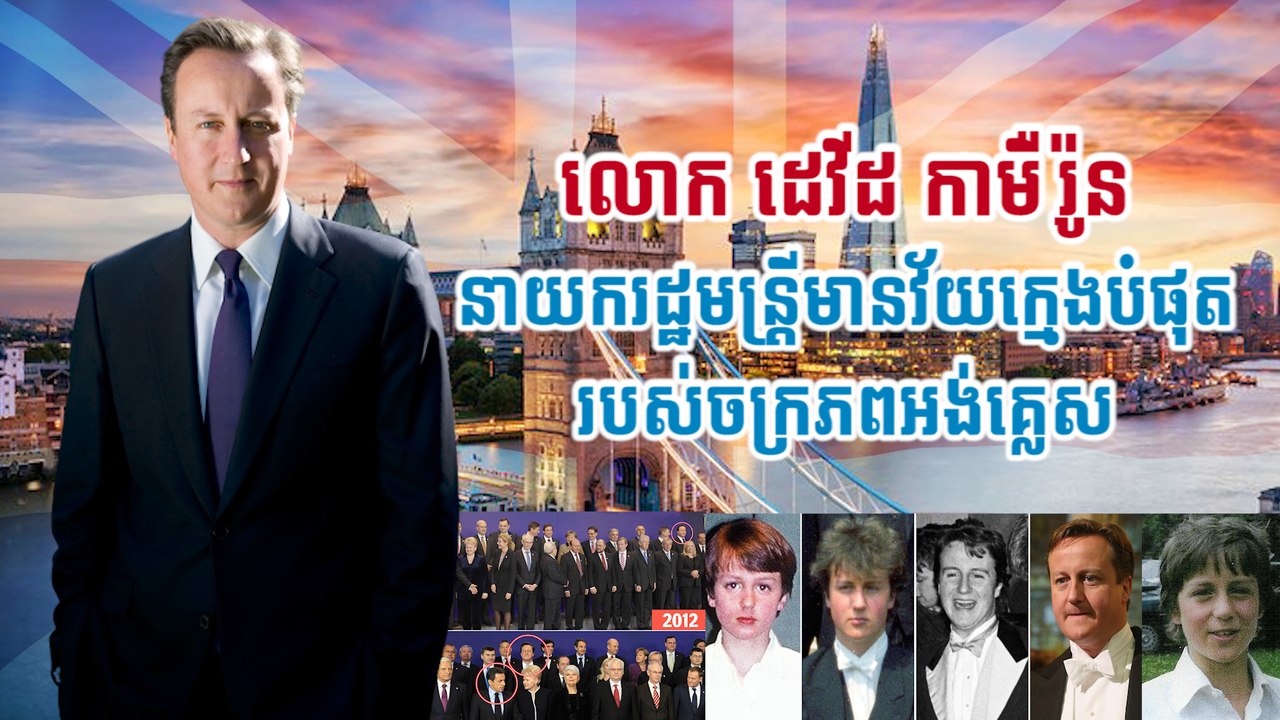 លោក ដេវីដ កាមឺរ៉ូន នាយករដ្ឋមន្រ្តីមានវ័យក្មេងបំផុតរបស់ចក្រភពអង់គ្លេស