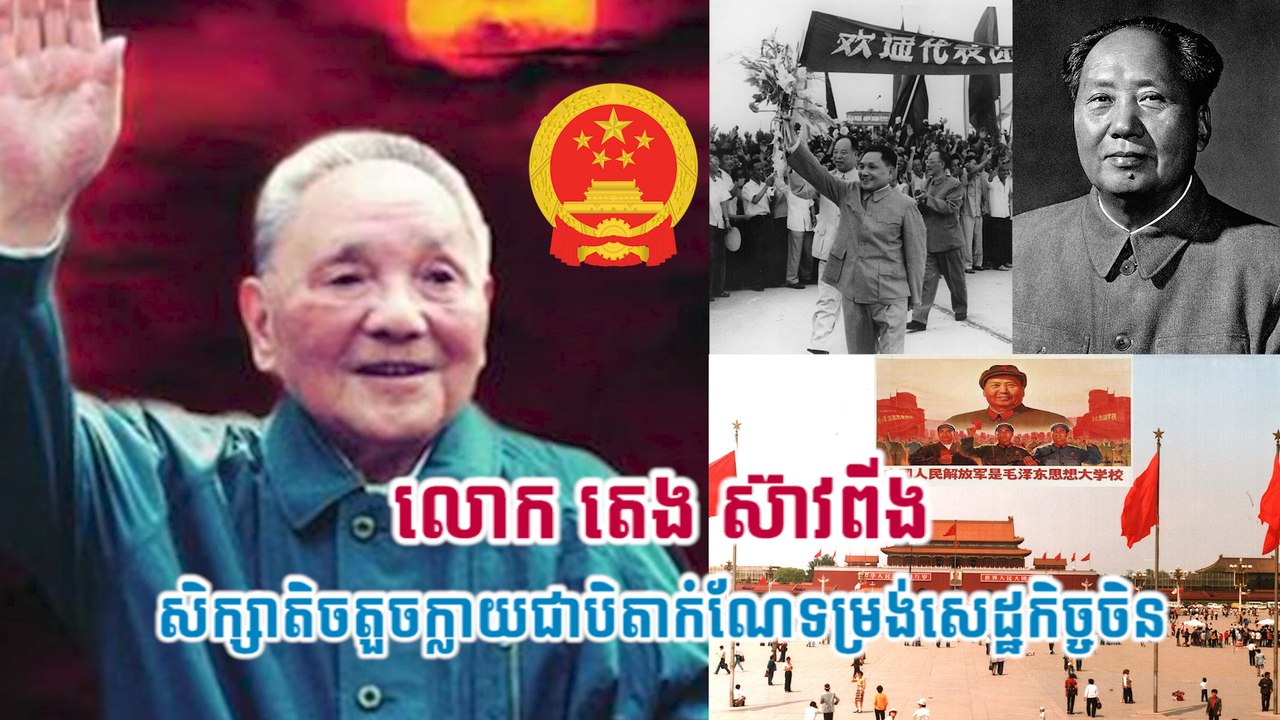 លោក តេង ស៊ាវពីង  សិក្សាតិចតួចក្លាយជាបិតាកំណែទម្រង់សេដ្ឋកិច្ចចិន