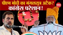PM Modi का Congress पर मंगलसूत्र अटैक?