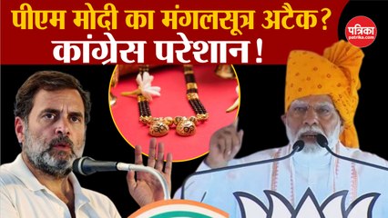 PM Modi का Congress पर मंगलसूत्र अटैक?