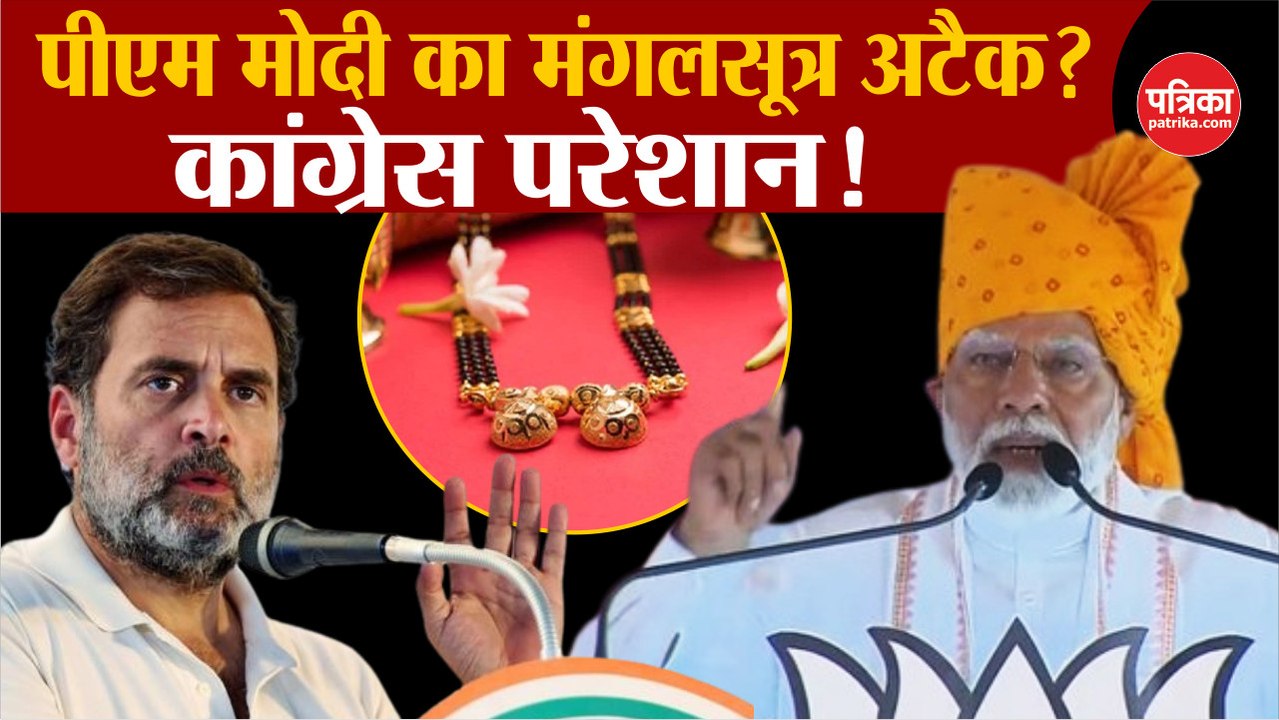 PM Modi का Congress पर मंगलसूत्र अटैक?