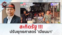 สะกิดรัฐ…ปรับยุทธศาสตร์ 'เมียนมา' (22 เม.ย. 67) | เจาะลึกทั่วไทย