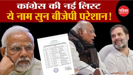 Video herunterladen: Congress Candidate List: ये नाम सुन BJP परेशान