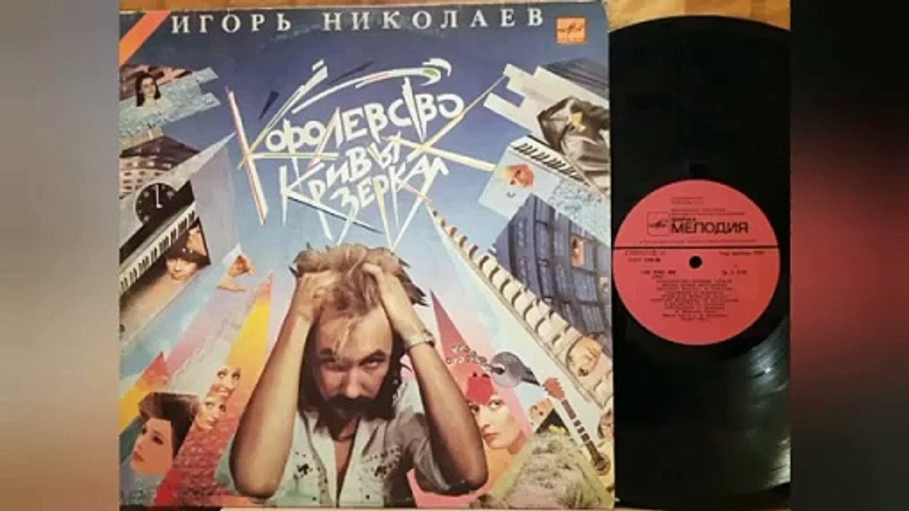 Игорь Николаев - На край  света  1988