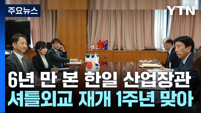 한일, 6년만에 산업통상장관 회담...정부·민간 경제협력 강화 / YTN