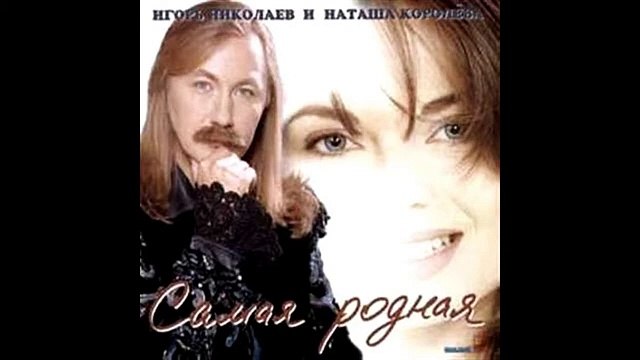 Наташа Королева - На край света