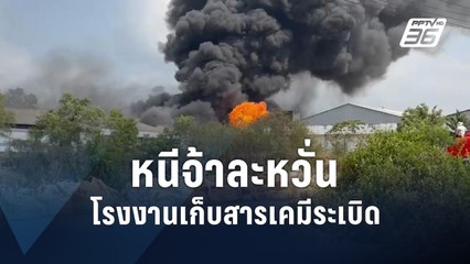 ระทึก! โรงงานเก็บสารเคมีระยองไฟไหม้ | PPTV Online