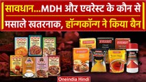 MDH और Everest Masala से Cancer का डर ? | Hong Kong bans sale of MDH-Everest Spices | वनइंडिया हिंदी
